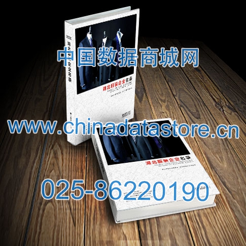 湖北服裝企業(yè)黃頁收錄了最新的湖北服裝企業(yè)名單，具有極高的營銷價值，實實在在提高銷售業(yè)績