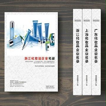 浙江化妝品企業(yè)精準名錄