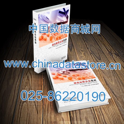 湖北醫(yī)藥企業(yè)黃頁(yè)收錄了最新的湖北醫(yī)藥企業(yè)名單，具有極高的營(yíng)銷價(jià)值，實(shí)實(shí)在在提高銷售業(yè)績(jī)
