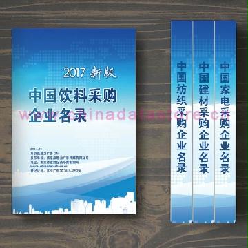 中國(guó)飲料采購(gòu)企業(yè)名錄